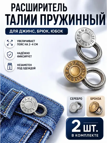 YUS Пуговица удлинитель пояса талии пружинный