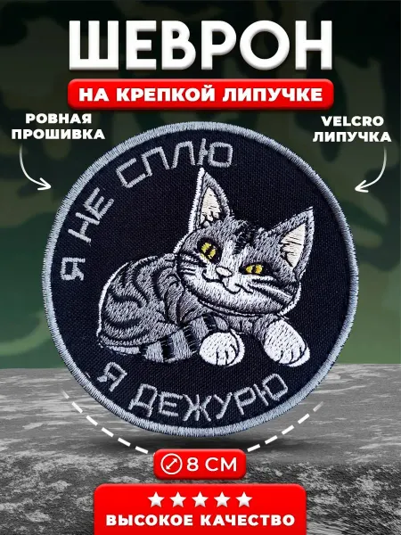 АЛЬФАШЕВРОН Шеврон, нашивка на липучке прикольный Я не сплю, я дежурю