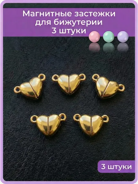 Мои бусинки Магнитная застежка для бижутерии