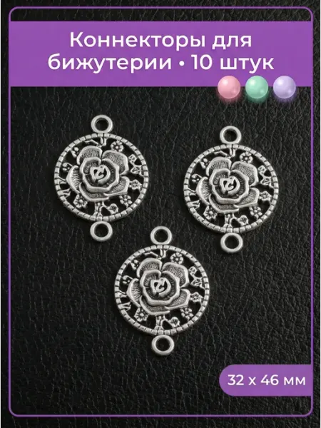 Мои бусинки Коннектор для бижутерии, 10 штук