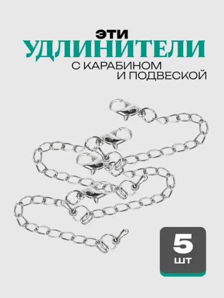 ИП Масалев Д.П. Застежка с удлинителем и подвеской для бижутерии