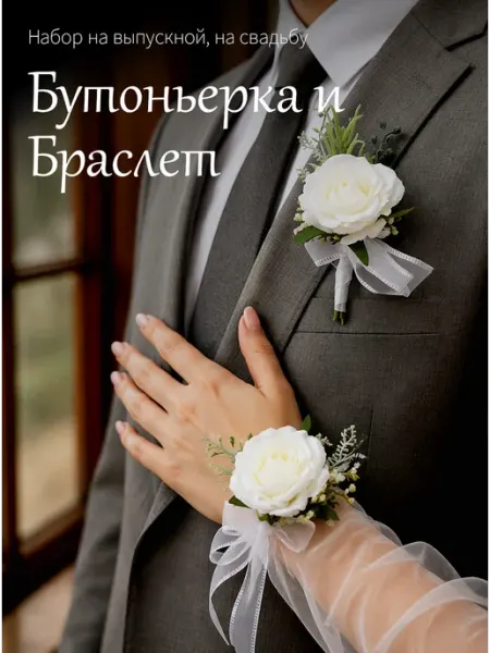 Бутоньерка и Браслет Набор на выпускной, на свадьбу