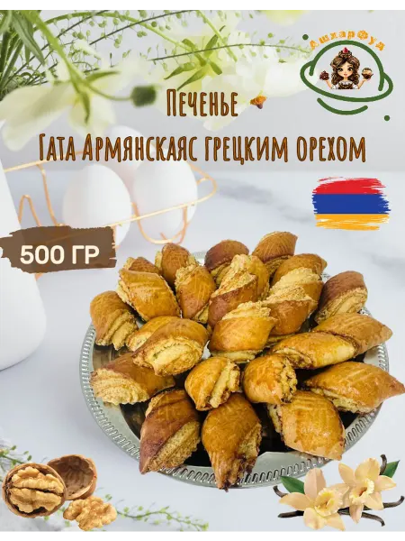 Печенье Гата Армянская с грецким орехом, 500 гр