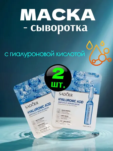 Маска-сыворотка для лица с гиалуроновой кислотой (2 шт.)