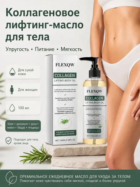 Массажное масло для тела с коллагеном, увлажняющее, 100 мл