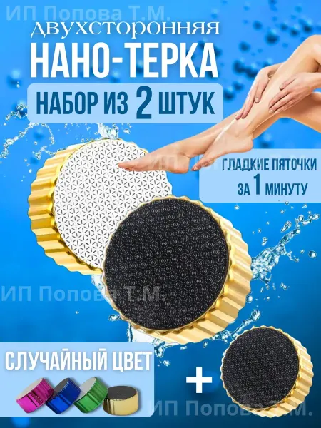 Черная пятница Нано терка для ног, пилка для пяток набор 2 шт