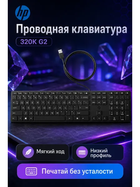 HP Клавиатура 320K G2 USB проводная ориг