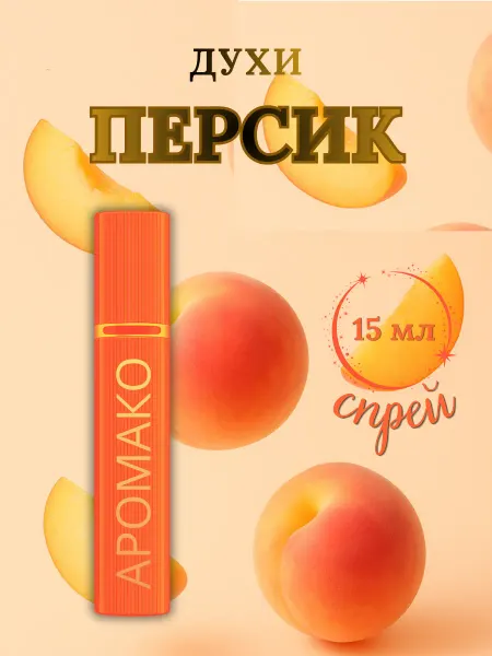 Духи женские и мужские Персик 15 мл