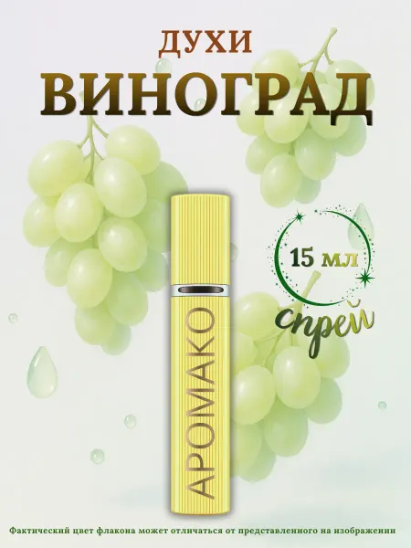 Духи женские Виноград 15 мл