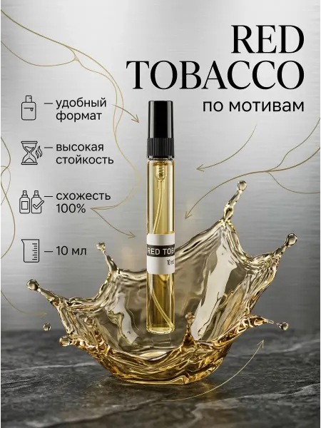 Духи унисекс стойкие Красный Табак 10 мл