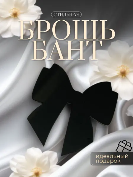 MARTINS Брошь женская стильная Бант