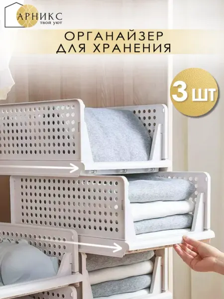 Арникс Органайзер складной для хранения вещей 3 шт