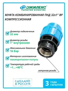 Муфта комбинированная компрессионная для ПНД трубы 32х1"ВР Джилекс 9162