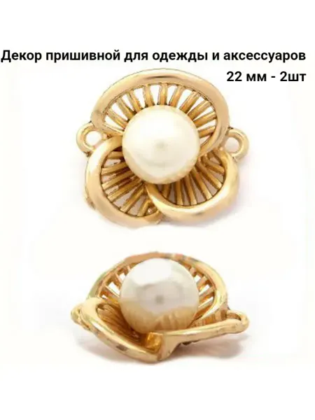 HobbyHouse Декор пришивной металл 22 мм