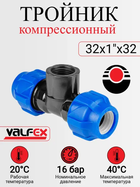 VALFEX Тройник компрессионный переходной 32х1"х32 ВР