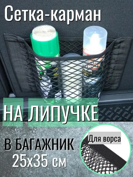 Сетка-карман на липучке в багажник, органайзер для автомобиля. 35х25 см.