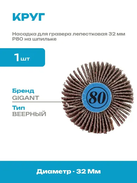 Веерный круг на шпильке 32х10 мм P80 шлифовальная насадка