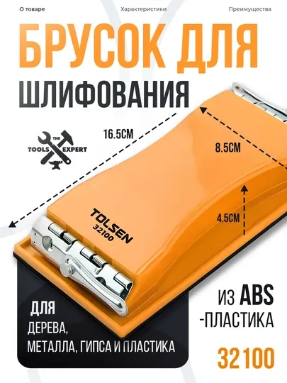 Брусок для шлифования, блок держатель для наждачной бумаги пластиковый TOLSEN 32100/32101