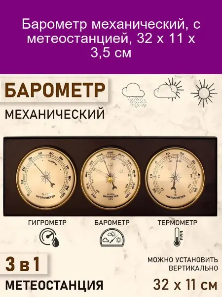 Механический барометр-метеостанция 32х11х3 5 см