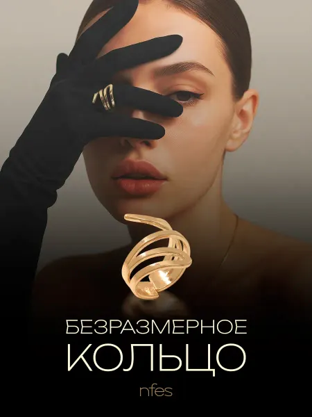 Nfes Кольцо безразмерное бижутерия