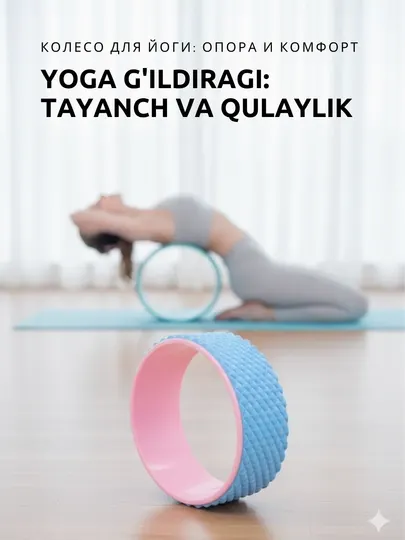 Колесо Smart Fitness 32х13 см: для йоги, растяжки и мобилизации позвоночника