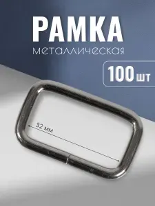 Рамка металлическая 32х15 мм, 4 мм, черный никель, 100 шт, кольцо квадратное, ручкодержатель, пряжка однощелевая