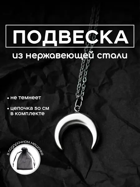 Первый готический Подвеска месяц готика