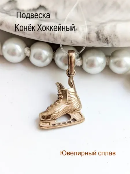 Ювелирная Подвеска Конек Хоккейный