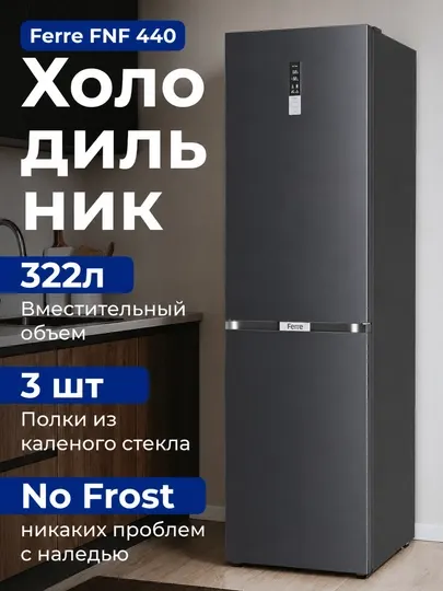 Холодильник Ferre FNF 440, 322 литр, NoFrost, Сенсорное управление темпарутурой