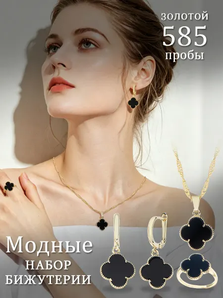 Модный комплект бижутерии клевер оникс