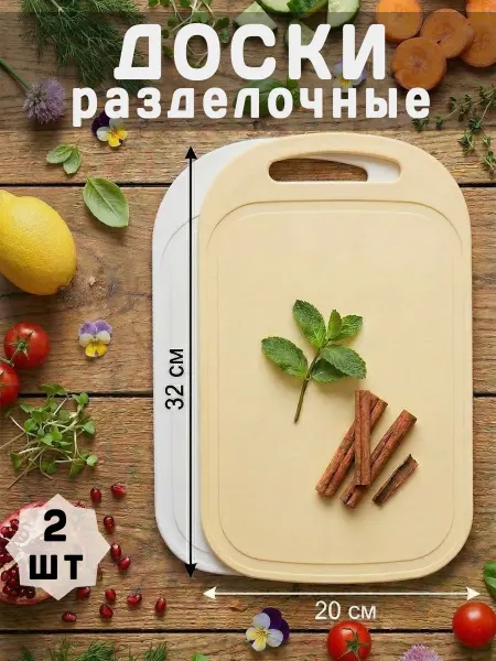 Онест Разделочная доска, 32х20 см, 2 штуки, набор для кухни