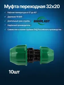 Муфта ПНД 32х20 переходная компрессионная IRRIPLAST, 10 шт