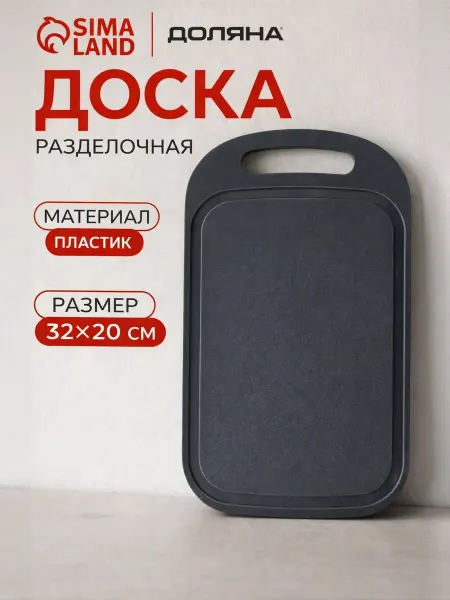 Доляна Доска разделочная 32х20х0,3см пластиковая