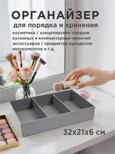Органайзер для мелочей и косметики32х21х6 см.