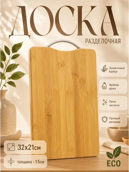 Ариан Доска разделочная бамбуковая 32х21см