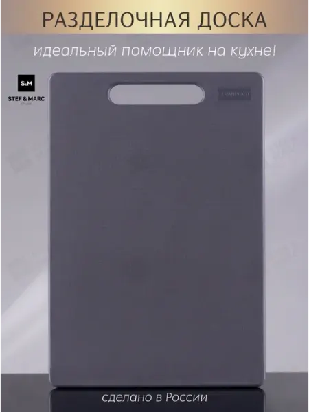 STEF & MARC Доска разделочная пластиковая для кухни M, 32х22 см