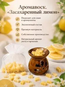 Аромавоск. Аромасаше. Мелтс засахареный лимон