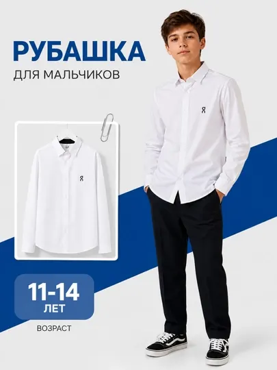 Школьная белая рубашка, для мальчиков, классическая с длинным рукавом 11–14 лет