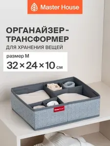 Органайзер для хранения вещей в шкаф и комод тканевый складной Master House Впорядке M 32х24х10 см