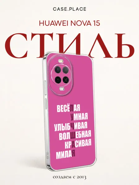 Huawei Чехол на Nova 15 с надписями