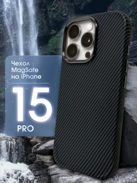 TassyMobil Карбоновый чехол на iPhone 15 Pro MagSafe защитный