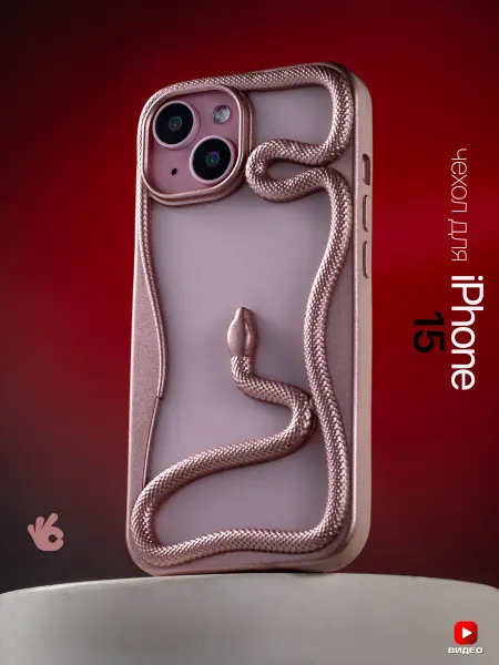 О'кейси Чехол на iPhone 15 окантовка змея