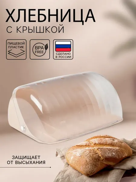 My Sweet Home Хлебница светло-бежевая 32х25.5х15 см пластиковая