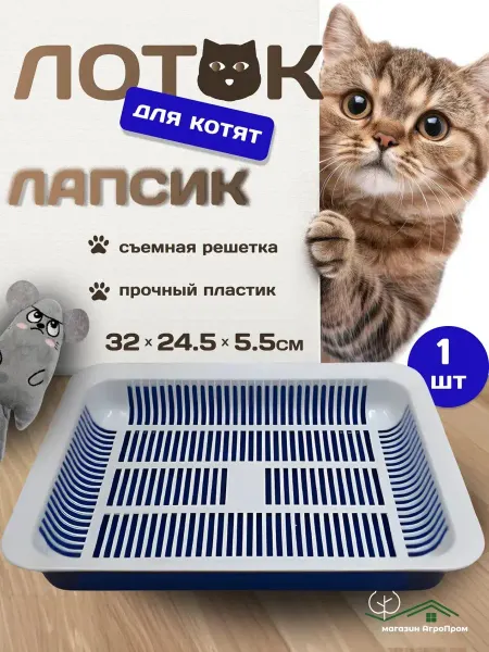 Лоток туалет для котят с решеткой 32х25х5 5см