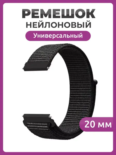 Smart Watches Select Универсальный нейлоновый Nylon ремешок 20 мм для часов
