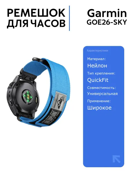 Нейлоновый ремешок Garmin QuickFit 26 мм Голубой