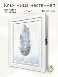 Ключница настенная закрытого типа 32х27 см. "Перо" Topposters (петли слева)