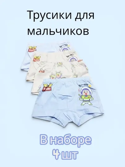 Набор трусиков для мальчиков, детские трусики, размер M, 2–3 года