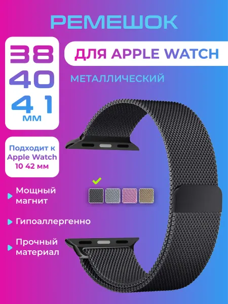 LOURCARE Ремешок для смарт-часов Apple Watch 38 40 41 мм Миланская