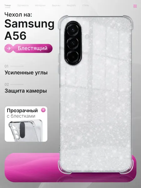 Samsung Чехол Galaxy A56 5G прозрачный с блестками